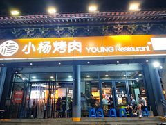 -小杨烤肉·陕西烧烤·陕西地方菜(东新街【永兴坊】店)