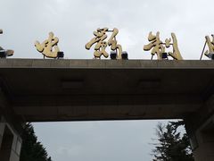 -长影旧址博物馆