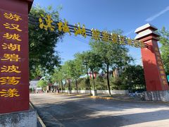 -西安汉城湖景区