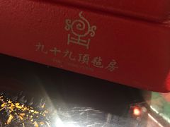 -九十九顶毡房(阜石路店)