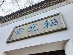 -灵顺寺