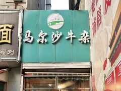 -马尔沙牛杂(海一大厦店)