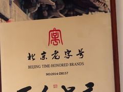 -清真·老门框爆肚涮肉·中华老字号(丰管路店)