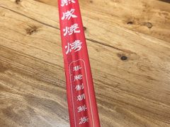 -熙成烧烤(白塔岭店)