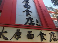 门面-太原面食店(解放路店)