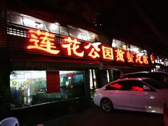 门面-莲花公园煎蟹(总店)