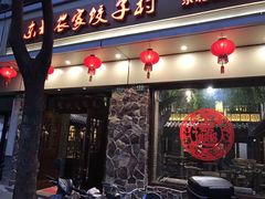 -东北农家饺子村(昌平路店)