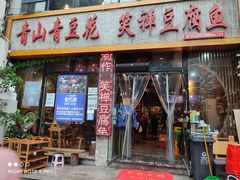 门面-青山青豆花·笑禅豆腐鱼(黄泥塝店)