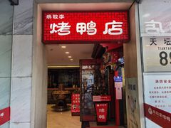 -恭敬李·烤鸭(天坛北门店)