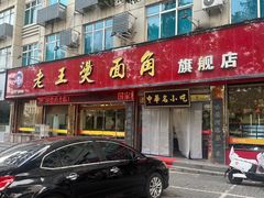 -老王烫面角(北京路店)