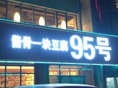 门面-95号酱骨·一块豆腐(展春园西路店)