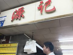 -源记肠粉(华贵路店)
