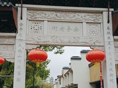 -安亭老街