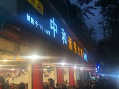门面-中和远东火锅兔(老店)