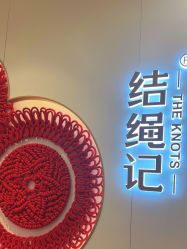 -结绳记(朝阳大悦城店)