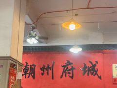 -官塘陈记鱼生·潮汕砂锅粥·牛肉火锅(潮枫路总店)