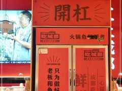 -吃城都·鱼蛙火锅(西玉龙街店)