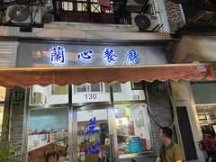 -蘭心餐厅(进贤路店)