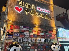 -中华巴洛克风情街