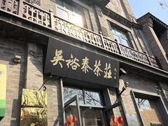 -吴裕泰茶庄(前门大街店)