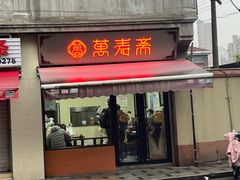 -万寿斋(山阴路店)