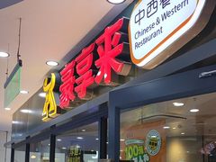 -豪享来中西餐厅(隆昌店)