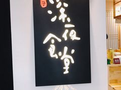 门面-酒井酱子·深夜食堂(东城汇店)