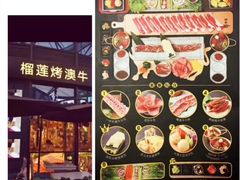 -犟牛家·榴莲烤肉(五棵松店)