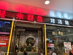 -米喜鱼·烤活鱼(高新万达店)