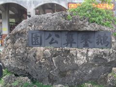 -鹅銮鼻公园