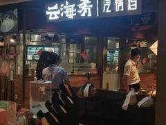 门面-云海肴·汽锅鸡·云南菜(高德置地店)