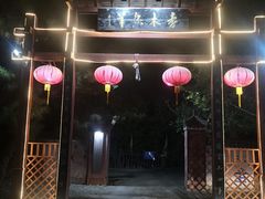 -香木香羊(小汤山店)