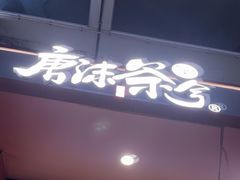 -唐沫茶兮(仓山万达金街店)