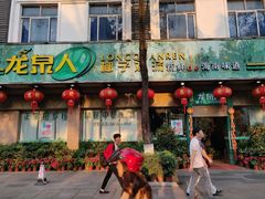 门面-龙泉人椰子鸡·糟粕醋·地标海南菜(龙昆南店)