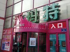 -新玛特购物广场(齐齐哈尔店)