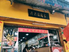 门面-兴兴旺·冬瓜盅·啫啫煲(西华路店)