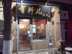 门面-有料儿铜锅(白堤路店)