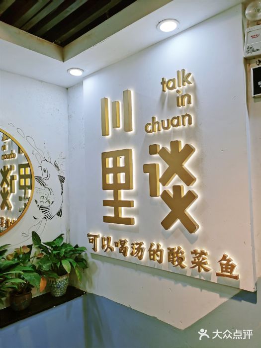 川里谈·川味小馆(北京路店)图片