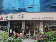 -老砂锅(城北店)