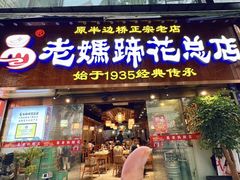 -易老妈蹄花.特色川菜(人民公园总店)