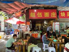 门面-赵伍面庄(松石大道店)