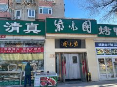 -紫光园·烤鸭·北京菜(团结湖店)