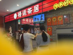 -禄运茶居·手工点心(猎德店)