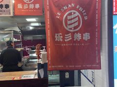 -乐彡炸串·烤苕皮(西单华威约饭街店)