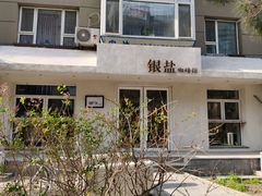 -长春银盐咖啡馆