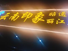 门面-云南印象昭通天麻火腿鸡(新疆石油花园二期店)