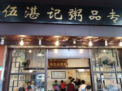 门面-伍湛记 · 广州老字号(龙津中路店)