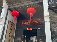 -新万鑫银丝面·非遗无锡味(惠山古镇店)