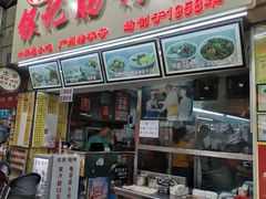 门面-银记肠粉店(北京路店)