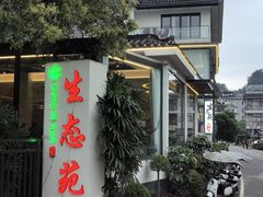 -生态苑农庄(十里画廊遇龙河店)